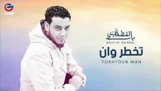 Basit Al Qataani To5tor Wan باسط القطعاني تخطر وان 