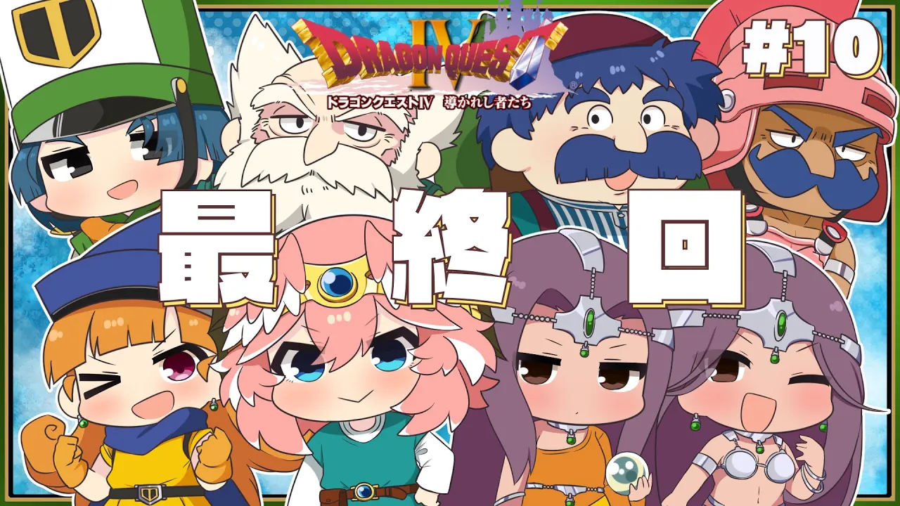 【 ドラクエⅣ 】完全初見。遂に最終回！！！まってろよデスピサロ！！！！！【鷹嶺ルイ/ホロライブ】※ネタバレあり