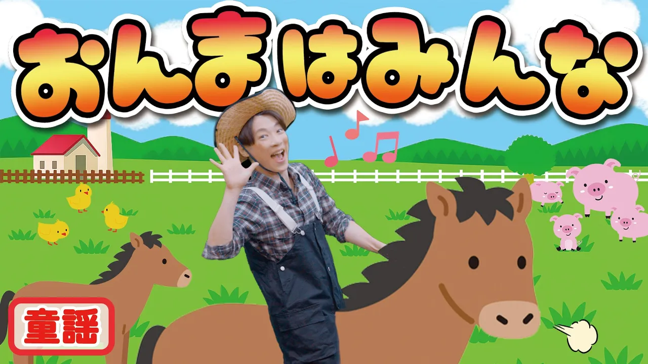 馬が登場する！童謡・わらべうた＆手遊びうたのオススメ特集