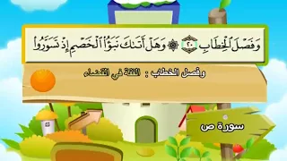 سورة ص المصحف المعلم الشيخ المنشاوى مع الاطفال 