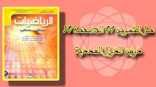 حل التمرين 1 الصفحة 50 من كتاب في رحاب الرياضيات 1باك علوم تجريبية 