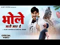 Download Lagu Bhole Manne Marde (Full Video) Ajay Hooda | Kavita Joshi | New Haryanvi Bhole Sad Song 2025