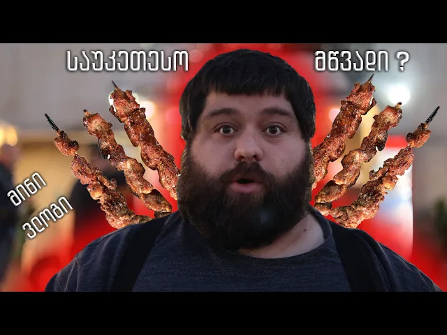 საუკეთესო მწვადი თბილისში ?! (პირველი ნაწილი)