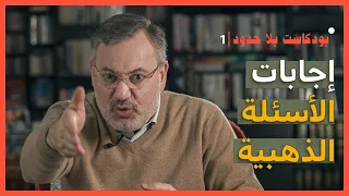 بودكاست بلا حدود     مع أحمد منصور   بشرى هامة بخصوص برنامج شاهد على العصر دندنها