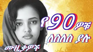 ለስለስ ያሉ ምርጥ ሙዚቃዎች Best Slow Ethiopian Music Vol 46 Ethiopianmusic 90samharicmusic Music 