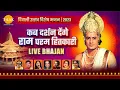 Download Lagu कब दर्शन देंगे राम परम हितकारी | रामायण | Kab Darshan Denge Ram Param Hitkari | Ramayan | Live 2023