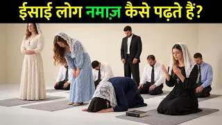ईसाई मज़हब के लोग नमाज़ कैसे पढ़ते हैं? How Christians Perform Their Prayers 🤔 || TR Knowledge
