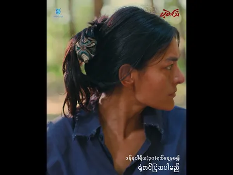 #ဖိုးဖိုးကြီး rap သီချင်းတွေရလား | ပဲ့တင်သံရုပ်ရှင်ဇာတ်ကားကြီး