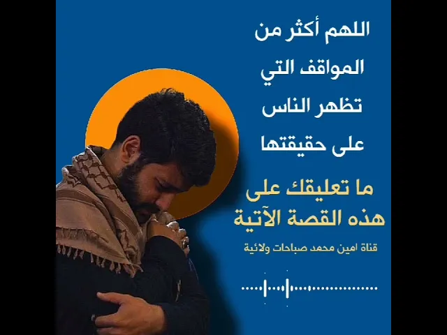 ⁣اللهم كثر المواقف التي تظهر الناس على حقيقتها / ما تعليقك على القصة الآتية