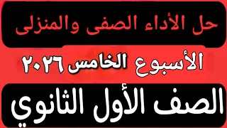 حل الأداء الصفى والمنزلى الأسبوع الخامس عربى أولى ثانوى ترم اول 