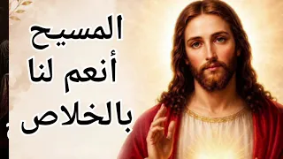 المسيح انعم لنا بالخلاص  مديح سنوى دندنها
