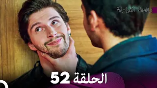 رائحة الفراولة الحلقة 52 Arabic Dubbed FULL HD 