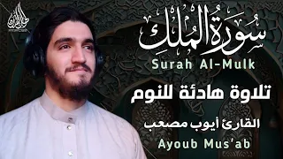 سورة الملك كاملة تلاوة هادئة تريح قلبك بصوت القارئ أيوب مصعب Surah Al Mulk FULL 