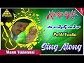 Lagu Pothi Vacha Song Lyrics | Mann Vasanai Tamil Movie Songs | Pandian | Revathi | Ilayaraja