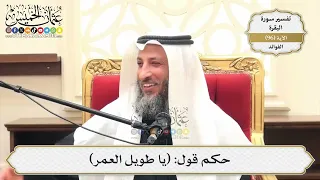      حكم قول   يا طويل العمر    عثمان الخميس دندنها