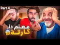 Download Lagu معلم دار لينا كارتة فالدار..وديباني تعصب بلا قياس!!