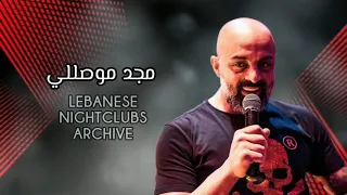 مجد موصللي عالعين موليتين يا صغيرة طلوا الصيادي 