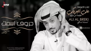 شيلة حروف اسمك  علي البريكي دندنها