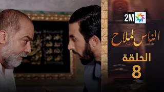 مسلسل الناس لملاح الحلقة 8 