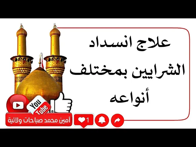 ⁣علاج انسداد الشرايين بمختلف انواعه