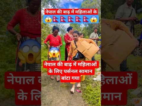नेपाल की बाढ़ में महिलाओं के लिए पर्सनल सामान बांटा गया 😥 #vlog #ytshorts #travel #nepaldesh #vloger
