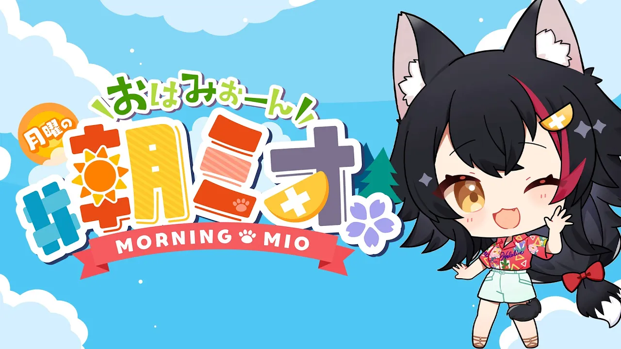 【 #朝ミオ 】フェス後の朝ミオ！おはみぉーん！