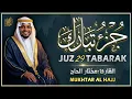 Lagu جزء تبارك كامل جديد و حصري القارئ مختار الحاج - Juz 29 (Al Mulk) by Mukhtar Al Hajj