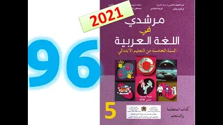 مرشدي في اللغة العربية المستوى الخامس ابتدائي صفحة 96 