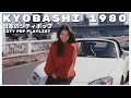 K Y O B A S H I　1 9 8 0 - 日本のシティポップ 80’S JAPANESE CITY POP 🎵【Playlist 85】