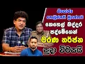 Download Lagu නියෝජ්‍ය පොලිස්පති ප්‍රියන්තට කෙහෙල් බද්දර පද්මේගෙන් මරණ තර්ජන | සුදා විමසයි  |SUDAA STUDIO