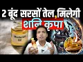 Lagu केवल 2 बूँद सरसों तेल से मिलेगी शनि कृपा | Mustard Oil Upay For Shani #saturn