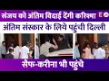 Download Lagu Sunjay Kapur के अंतिम संस्कार में शामिल होंगी Karisma Kapoor, बच्चों के पिता को देंगी अंतिम विदाई ।