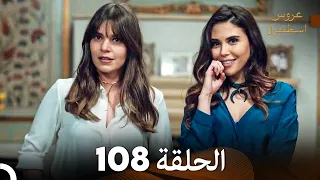 FULL HD Arabic Dubbed مسلسل عروس اسطنبول الحلقة 108 