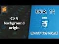 14 CSS background origin Everyone can code