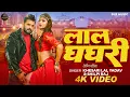 Download Lagu #Video - #Khesari Lal Yadav - लाल घघरी - #Shilpi Raj - Lal Ghaghri  - #Akanksha Puri - Bhojpuri Song
