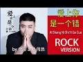Download Lagu 爱上你是一个错 Ai Shang Ni Shi Yi Ge Chuo - Rock Version. - by 付豪 \u0026 伟然