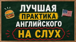 Слушаем АНГЛИЙСКИЙ РАССКАЗ для начинающих по теме Еда | Учим английский язык на слух с нуля