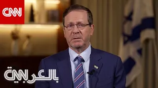 هرتسوغ لـCNN عن عنف المستوطنين في الضفة الغربية: وصمة عار على إسرائيل