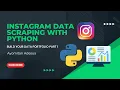 How to Scrape Instagram Data with Python Build Your Data Portfolio Part 1