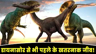 डायनासोर से भी पहले के खतरनाक जीव! जो पलक झपकते इंसान को अपना शिकार बना लेते थे😱😱