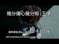 幾分傷心幾分痴 (王傑) - 卡拉OK (精準導唱/原Key/高清音源)