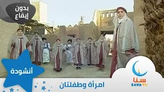 امرأة وطفلتان قصة عن الرحمة اناشيد الرسول بدون إيقاع من ألبوم أعظم إنسان قناة سنا دندنها
