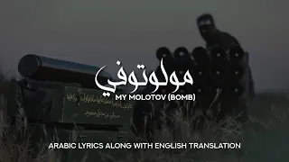 My Molotov Arabic Nasheed With English Translation مولوتوفي رشاشي وسلاحي 