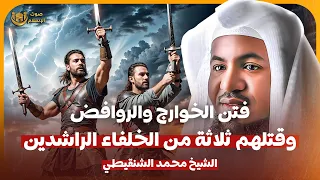 الشيخ محمد الشنقيطي فتن الخوارج والروافض وقتلهم ثلاثة من الخلفاء الراشدين 
