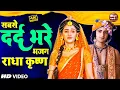 Download Lagu राधा कृष्णा सबसे दर्द भरा भजन - छोड़ा क्यों बेसहारा रे | Dard Bhara Bhajan 2023 | Krishna Bhajan