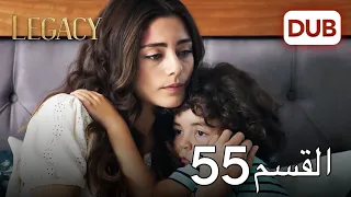 الأمانة الحلقة 55 عربي مدبلج 