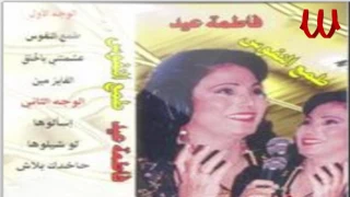                             فاطمه عيد   طمع النفوس دندنها