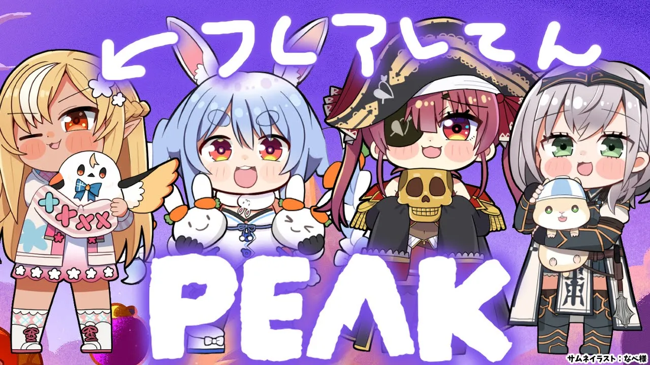 【PEAK】えっほえっほ3期生で登山しなきゃ！【不知火フレア/ホロライブ】