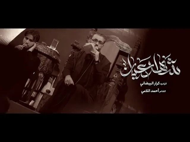 ⁣شاهد عيان || ملا كرار البيضاني || عزاء هيئة الزهراء صلوات الله عليها _ الليالي المحسنية 1446هـ