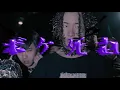 Yokai Jaki × OVER KILL (FUJI TRILL & KNUX) - ボケ死ね (Remix) Feat. Jin Dogg (Official Music Video)